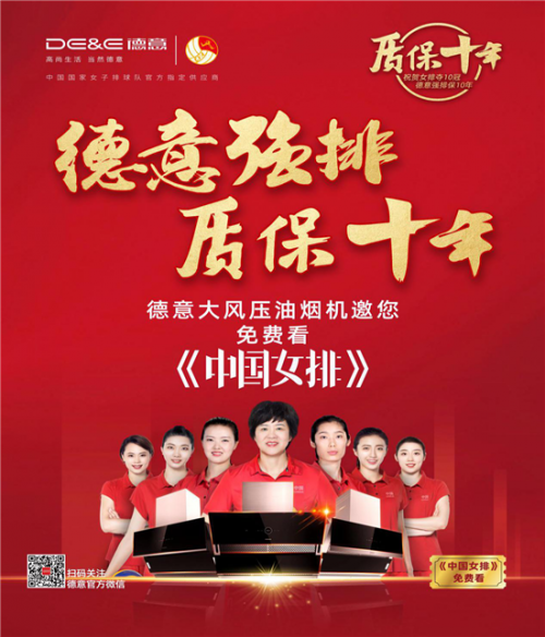 德意質(zhì)保十年致敬中國女排，邀你跨年看《中國女排》