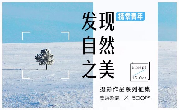 用鏡頭發(fā)現(xiàn)自然之美丨樂(lè)劃鎖屏點(diǎn)亮精彩