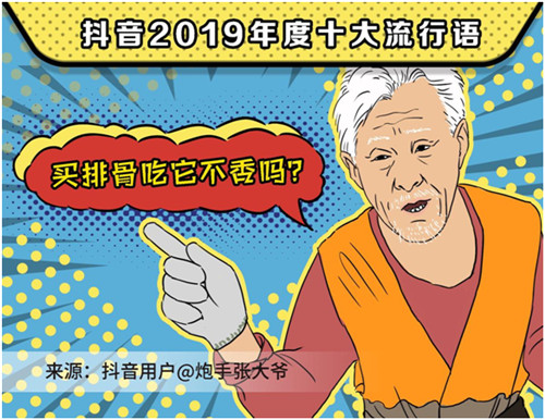 2019抖音年度流行語(yǔ)，你用過(guò)幾個(gè)？