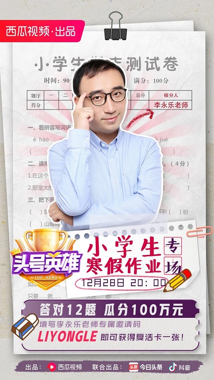 《頭號英雄》“小學(xué)生寒假作業(yè)”專場，和李永樂老師一起回憶學(xué)生時代！