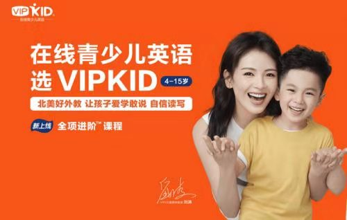 看在線教育發(fā)展，VIPKID再續(xù)輝煌