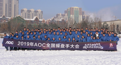 三維聚力高智競(jìng)，雙核全屏創(chuàng)視紀(jì)——2019AOC全國(guó)操盤手大會(huì)盛大召開！