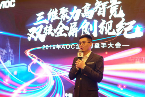 三維聚力高智競(jìng)，雙核全屏創(chuàng)視紀(jì)——2019AOC全國(guó)操盤手大會(huì)盛大召開！