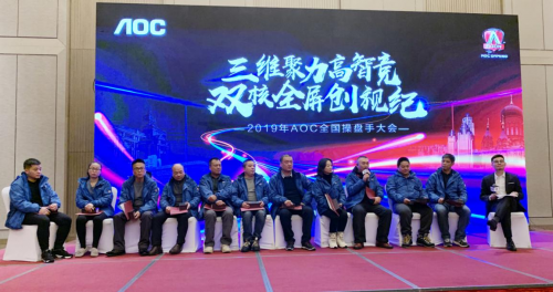 三維聚力高智競(jìng)，雙核全屏創(chuàng)視紀(jì)——2019AOC全國(guó)操盤手大會(huì)盛大召開！