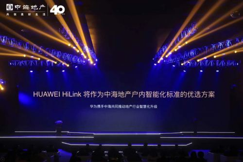 華為邵洋：以前地產(chǎn)以交房為終點(diǎn)， HiLink全屋智能讓交房成為“起點(diǎn)”！