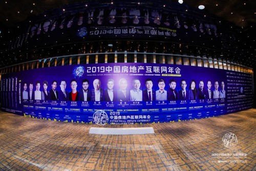 2019中國(guó)房地產(chǎn)互聯(lián)網(wǎng)年會(huì)"圓滿落幕，近千名行業(yè)精英共議熱點(diǎn)和未來(lái)