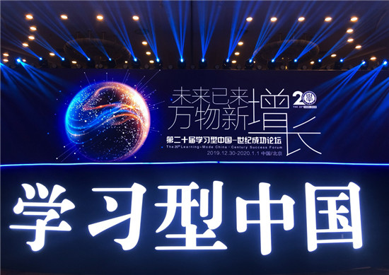 第二十屆“學習型中國世紀成功論壇”今日在京隆重舉辦