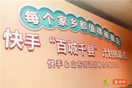 體系化運(yùn)營(yíng)加碼私域流量，快手多維度扶持區(qū)域創(chuàng)作者