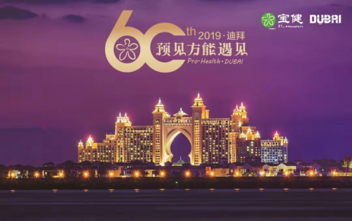 寶健關(guān)注健康事業(yè)，成就美好未來
