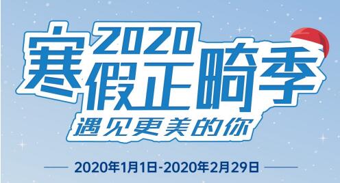 瑞泰口腔醫(yī)院2020年寒假正畸季盛大開啟，變美要趁早