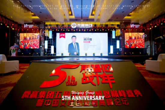 微贏集團5周年年會盛典圓滿結(jié)束，從心開始、再度共譜新篇！