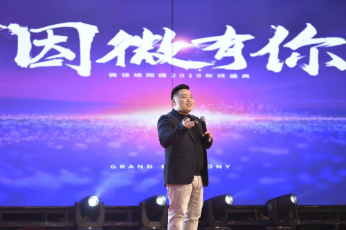 “因微有你”微領地網(wǎng)絡2019年終盛典圓滿落幕