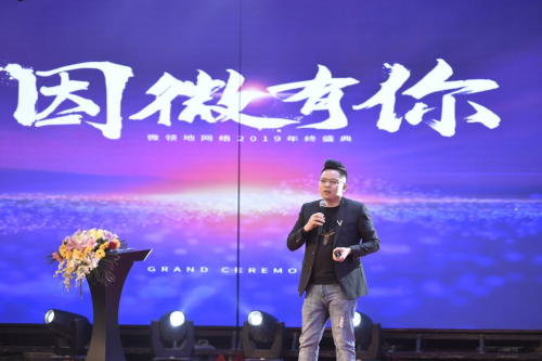 “因微有你”微領地網(wǎng)絡2019年終盛典圓滿落幕