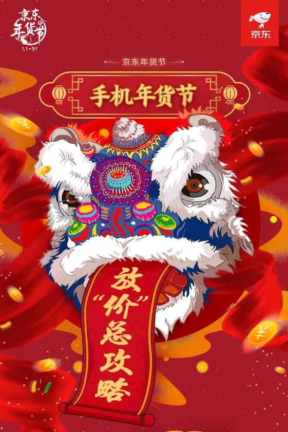 京東手機年貨節(jié)震撼來襲！領(lǐng)券直降、多期免息！