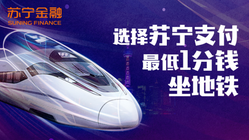 蘇寧支付接入上海地鐵 “全場(chǎng)景，更普惠”推動(dòng)智慧出行