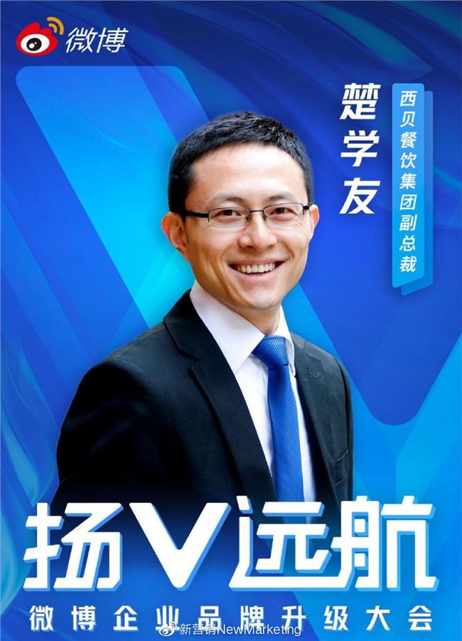 一年漲粉到20 倍！西貝莜面村是如何用微博藍V撩粉的？