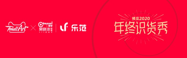 年終識貨秀，與樂范一起拾起信心