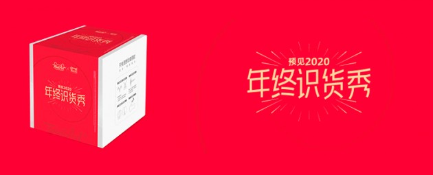 年終識貨秀，與樂范一起拾起信心