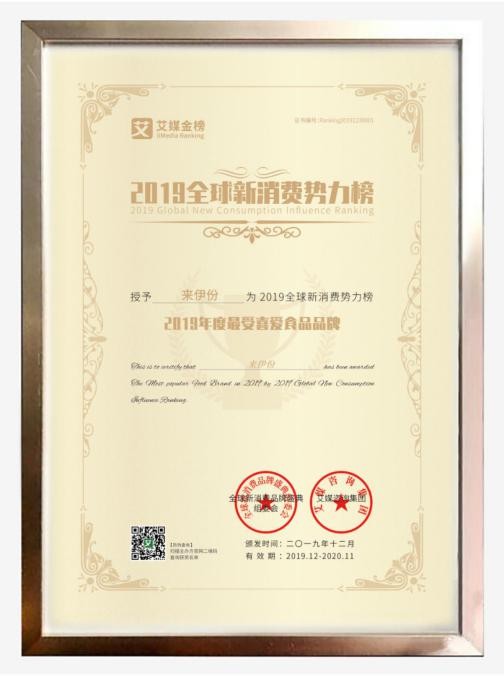 來(lái)伊份獲2019全球新消費(fèi)勢(shì)力榜“年度最受喜愛(ài)食品品牌”