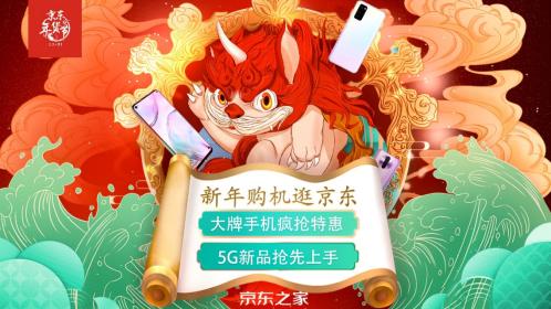 新年購機(jī)逛京東：京東手機(jī)年貨節(jié)拉開好物狂歡帷幕！