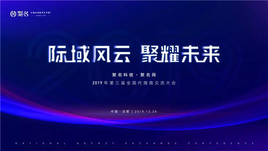 熱烈祝賀聚名網(wǎng)第三屆代理商大會(huì)成功召開(kāi)！