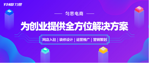 深圳勻思電商將客戶放在首位，時刻為電商創(chuàng)業(yè)者賦能！