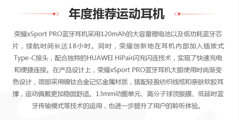 引領(lǐng)時尚運動潮流，榮耀xSport PRO斬獲手機中國年度推薦運動耳機