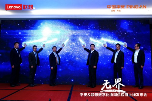以數(shù)字創(chuàng)"無(wú)界"：平安-聯(lián)想數(shù)字化協(xié)同供應(yīng)鏈上線