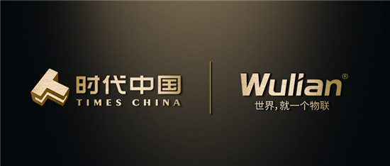 中標(biāo)智能家居上億集采訂單，WULIAN與時(shí)代中國(guó)達(dá)成戰(zhàn)略合作