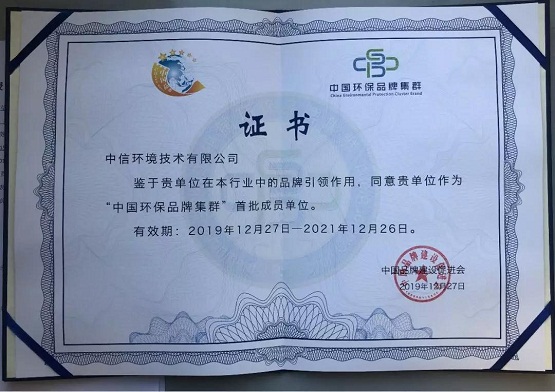 中信環(huán)境技術(shù)成首批中國(guó)環(huán)保品牌集群成員單位，助力打造國(guó)家環(huán)保品牌