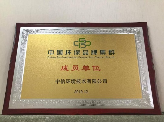 中信環(huán)境技術(shù)成首批中國(guó)環(huán)保品牌集群成員單位，助力打造國(guó)家環(huán)保品牌