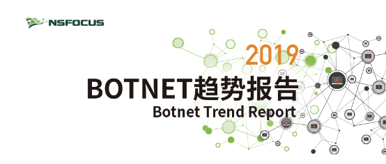 《2019 Botnet 趨勢報(bào)告》發(fā)布