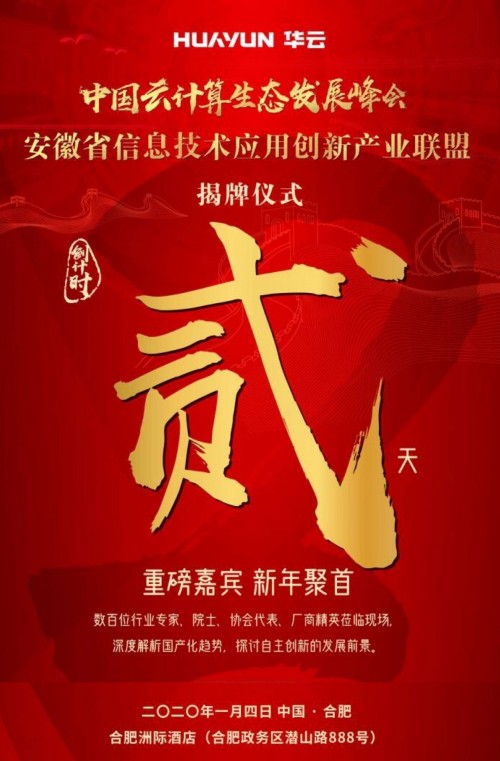 劃重點(diǎn)！“中國云計算生態(tài)發(fā)展峰會·安徽省信息技術(shù)應(yīng)用創(chuàng)新產(chǎn)業(yè)聯(lián)盟揭牌儀式”精彩搶先看