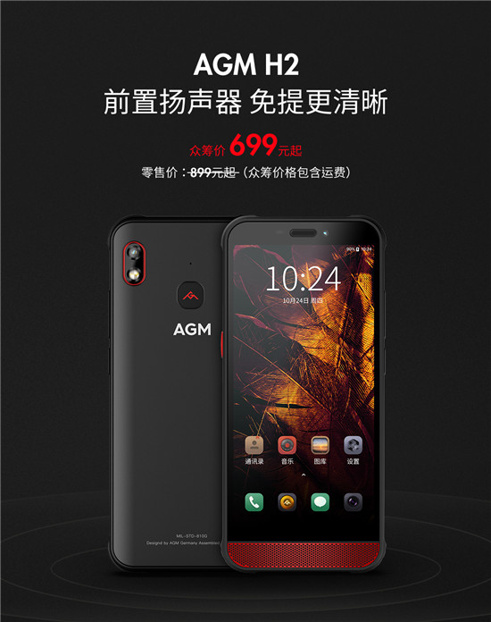 重磅新品，三防手機(jī)AGM H2眾籌完成