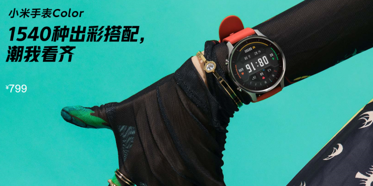 長續(xù)航支持運(yùn)動(dòng)，能刷公交、能支付，小米手表Color首發(fā)799元
