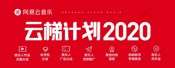 網(wǎng)易云音樂(lè)發(fā)布云梯計(jì)劃2020 “流量+收益+關(guān)懷金”系統(tǒng)助推原創(chuàng)音樂(lè)