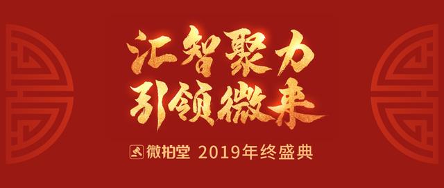 微拍堂2019年終盛典召開，昂揚(yáng)姿態(tài)迎行業(yè)廣闊前景