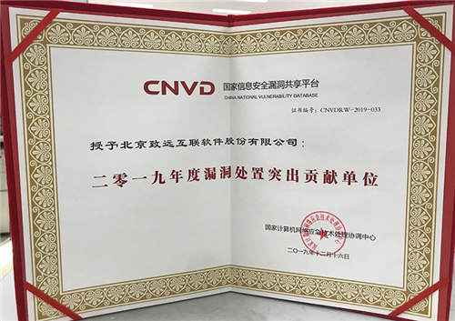致遠(yuǎn)互聯(lián)榮獲CNVD“漏洞處置突出貢獻(xiàn)單位”