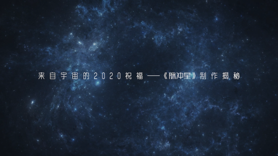 將宇宙元素融入音樂(lè) 黑科技歌曲《脈沖星》制作揭秘