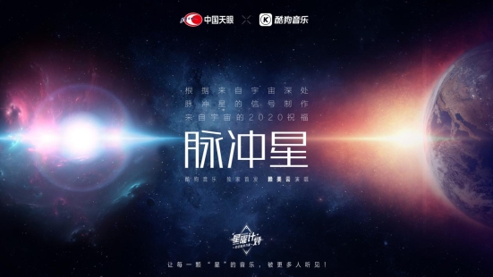 酷狗星曜計(jì)劃主題曲《脈沖星》發(fā)布 來(lái)自宇宙深處的音樂(lè)曝光