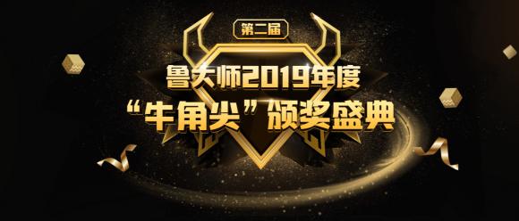 魯大師2019年度”牛角尖“獎(jiǎng)?lì)C布，年度“機(jī)皇”“流暢王”悉數(shù)公布！