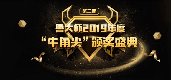 魯大師發(fā)布2019年度“牛角尖”獎，這些產(chǎn)能年度最強！