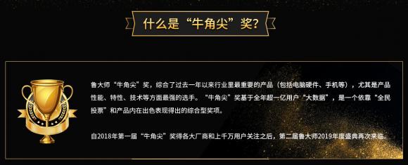 魯大師發(fā)布2019年度“牛角尖”獎，這些產(chǎn)能年度最強！