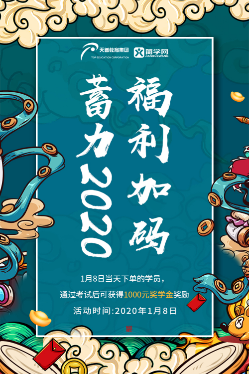 天普簡學十三周年慶優(yōu)惠來襲，蓄力2020，福利加碼就在1月8日！