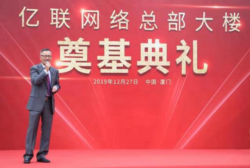 億聯(lián)網(wǎng)絡總部大樓奠基儀式隆重舉辦：企業(yè)穩(wěn)步發(fā)展再上新臺階