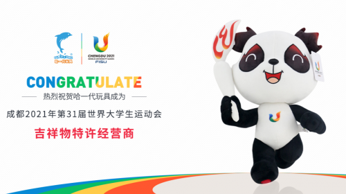 哈一代玩具領(lǐng)跑毛絨玩具行業(yè)，拿下新一屆世界大運(yùn)會(huì)特許經(jīng)營(yíng)權(quán)