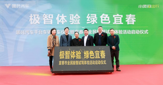 小靈狗出行正式入駐宜春，首批投放運(yùn)營千臺(tái)合眾哪吒新能源汽車