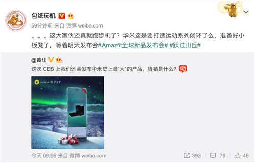 華米科技透露1.8發(fā)布會(huì)驚喜彩蛋，Amazfit“大“新品或?yàn)榕懿綑C(jī)？