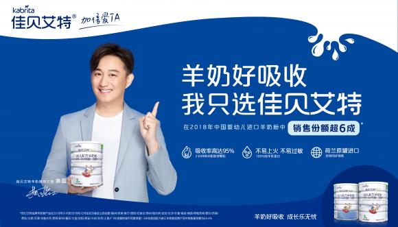 佳貝艾特領(lǐng)跑羊奶粉排行榜，攜手智慧奶爸黃磊傳遞成長(zhǎng)無(wú)憂理念