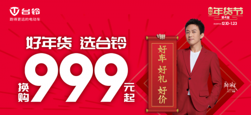 超值好年貨，財神送到家：臺鈴年貨節(jié)門店活動精彩紛呈